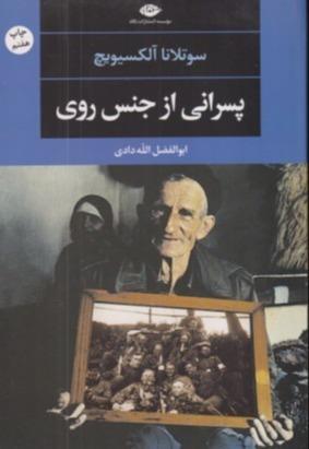 پسرانی از جنس روی